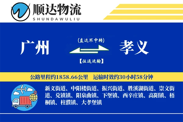 广州到孝义物流公司