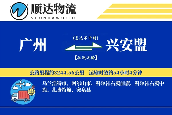广州到兴安盟物流公司