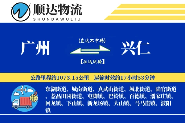 广州到兴仁物流公司