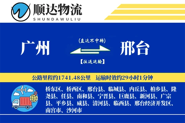 广州到邢台物流公司