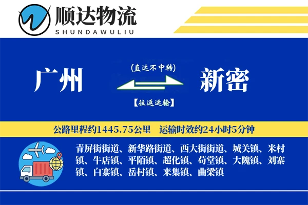 广州到新密物流公司