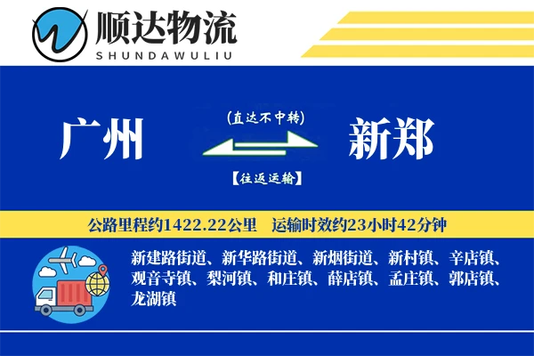 广州到新郑物流公司