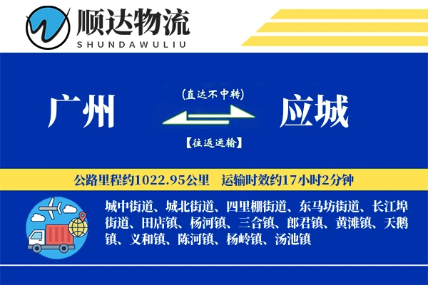 广州到应城物流公司-重货运输专线「全程高速」