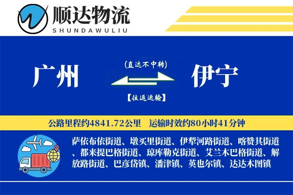 广州到伊宁物流公司-整车物流专线「成本效益」