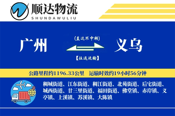 广州到义乌物流公司