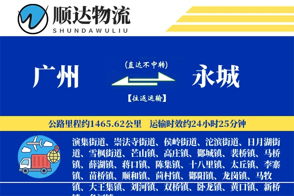 广州到永城物流公司