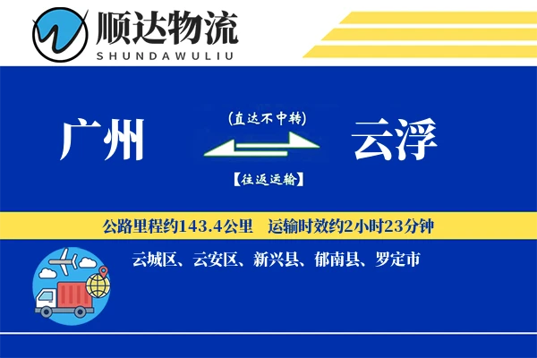 广州到云浮物流公司