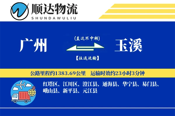 广州到玉溪物流公司