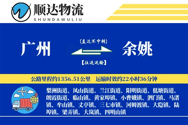 广州到余姚物流公司