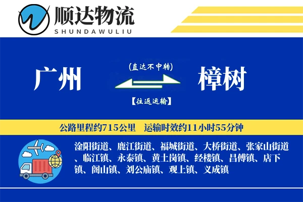 广州到樟树物流公司