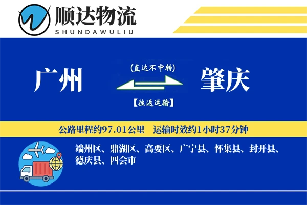 广州到肇庆物流公司