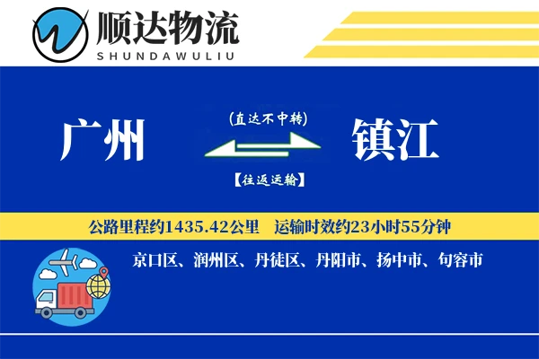 广州到镇江物流公司