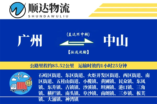 广州到中山物流公司