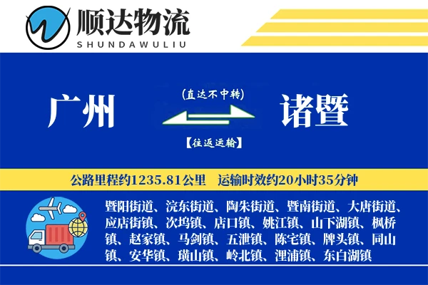 广州到诸暨物流公司