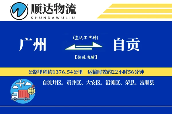 广州到自贡物流公司