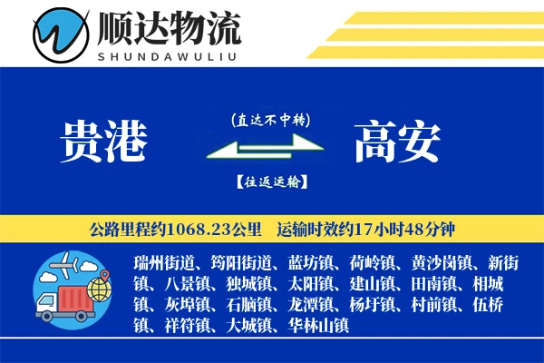贵港到高安物流公司