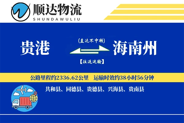 贵港到海南州物流公司