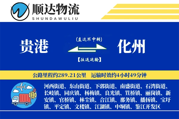 贵港到化州物流公司