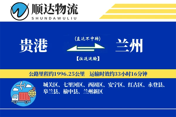 贵港到兰州物流公司