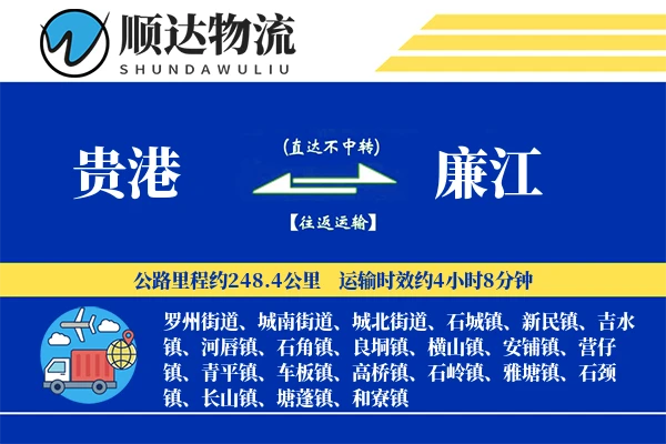 贵港到廉江物流公司