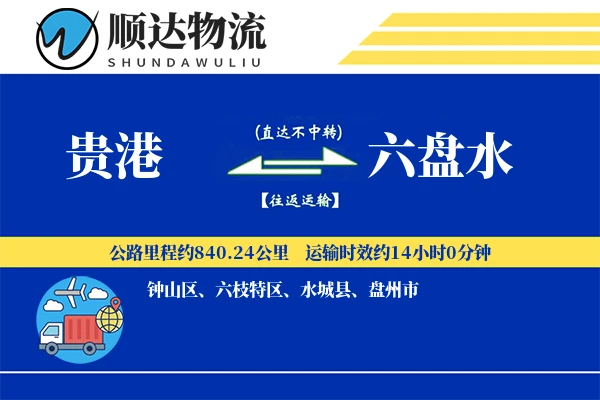 贵港到六盘水物流公司