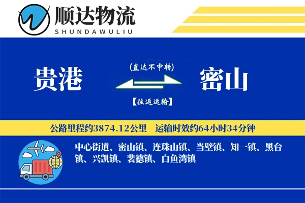贵港到密山物流公司