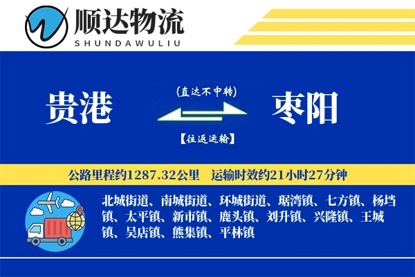 贵港到枣阳物流公司