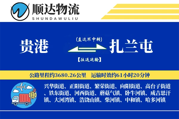 贵港到扎兰屯物流公司
