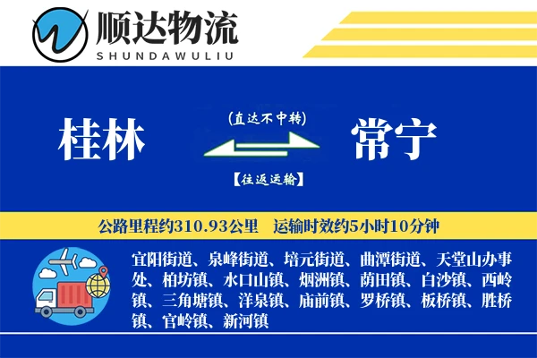 桂林到常宁物流公司