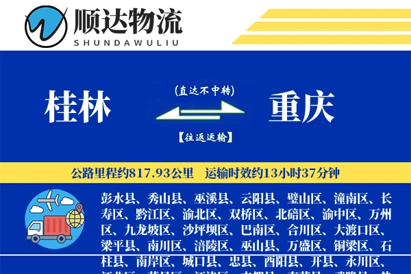 桂林到重庆物流公司