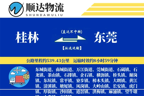 桂林到东莞物流公司