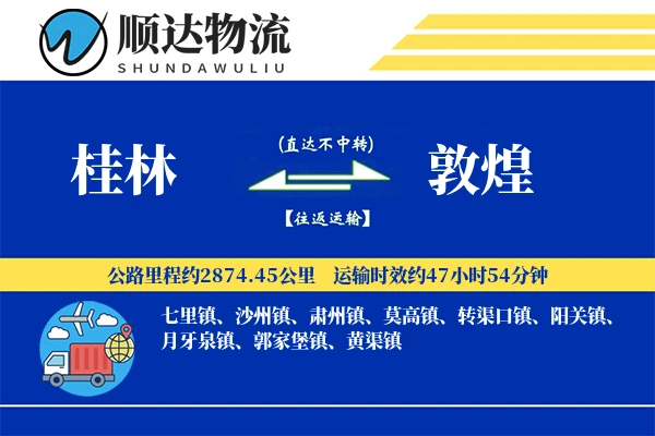 桂林到敦煌物流公司
