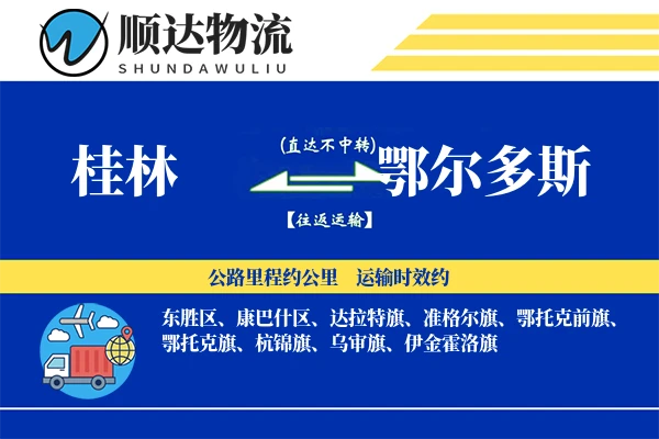 桂林到鄂尔多斯物流公司
