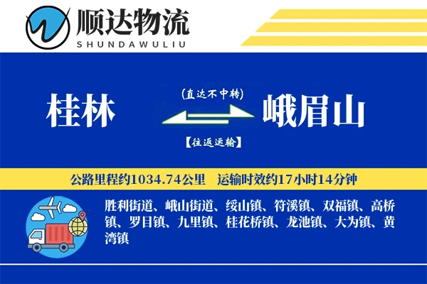 桂林到峨眉山物流公司