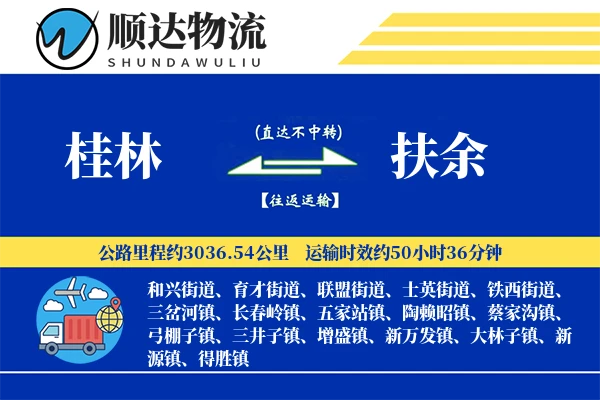 桂林到扶余物流公司-整车运输专线「丢损赔偿」