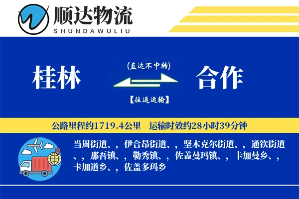 桂林到合作物流公司