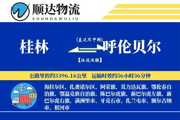 桂林到呼伦贝尔物流公司