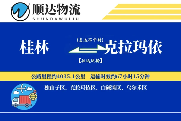 桂林到克拉玛依物流公司