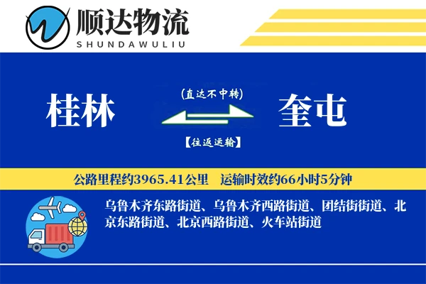 桂林到奎屯物流公司-搬家货运专线「固定费率」
