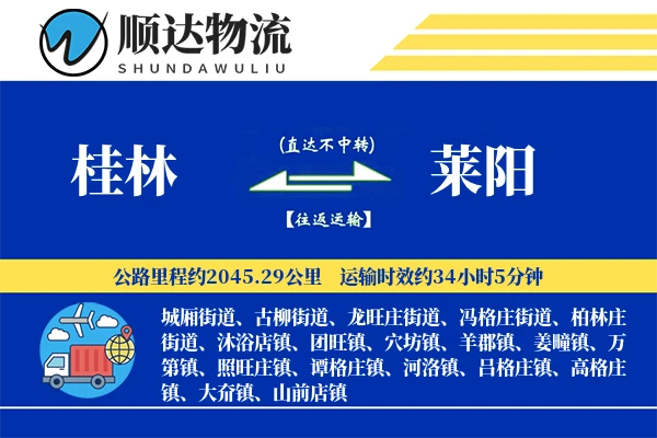 桂林到莱阳物流公司