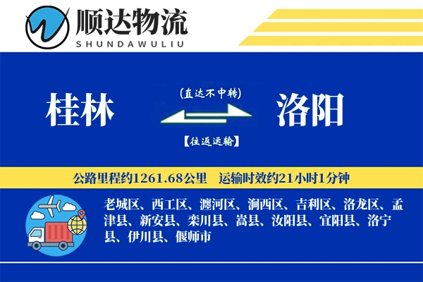 桂林到洛阳物流公司-逆向货运专线「全天候配送」