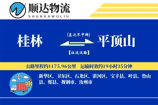 桂林到平顶山物流公司