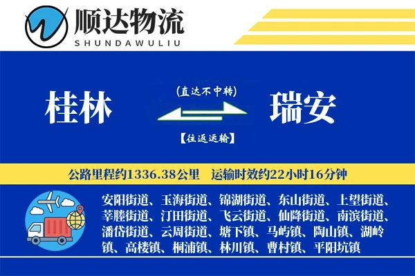 桂林到瑞安物流公司