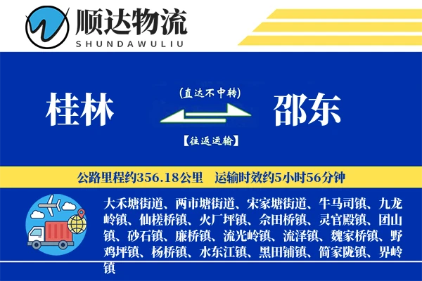 桂林到邵东物流公司