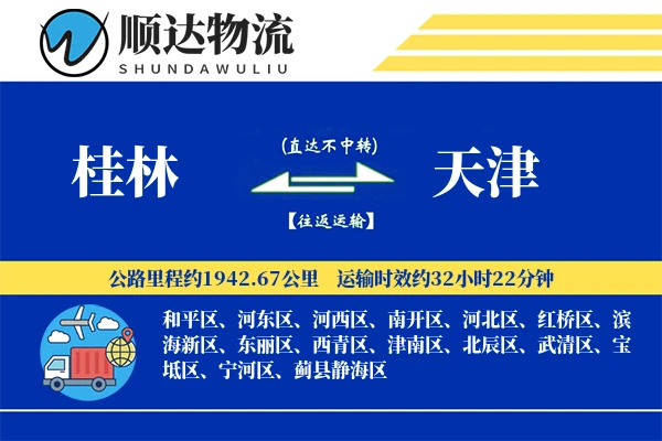 桂林到天津物流公司