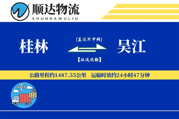 桂林到吴江物流公司