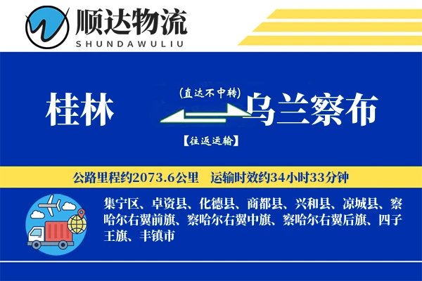 桂林到乌兰察布物流公司
