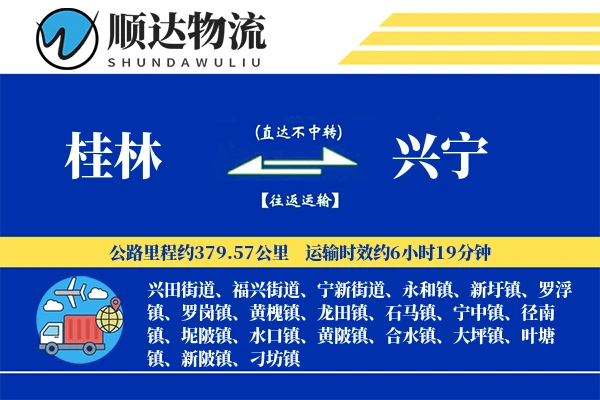 桂林到兴宁物流公司