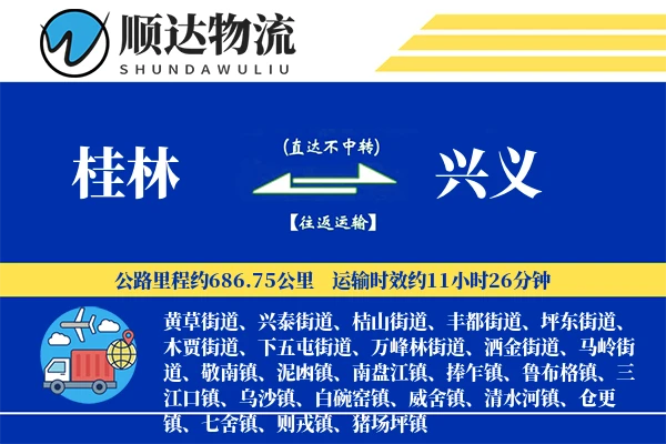 桂林到兴义物流公司