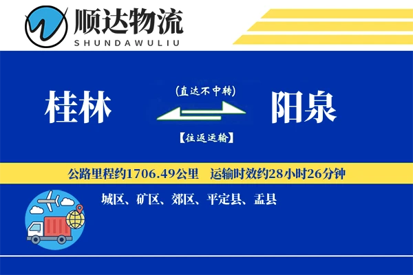 桂林到阳泉物流公司
